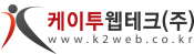 케이투웹테크(주) www.k2web.co.kr